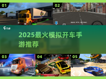 🚗2025最火模拟开车手游TOP榜🔥截图1