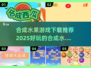 🔥超好玩的合成水果游戏推荐🎉下载必备！
