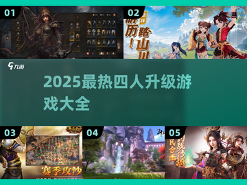🔥2025四人升级游戏大全来了！🎮截图1