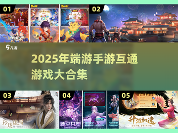 🎮端游手游联机合集！2025最🔥跨平台游戏推荐🔥截图1