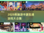 🎮端游手游联机合集！2025最🔥跨平台游戏推荐🔥
