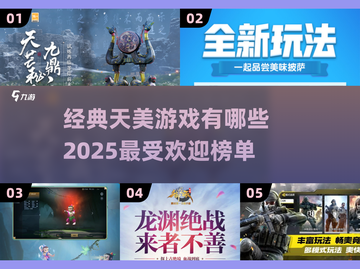 🔥天美2025热门游戏榜单出炉，经典必玩不容错过！💥截图1