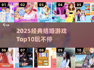 💍2025结婚游戏TOP10🔥经典玩法全收录！截图1