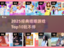 💍2025结婚游戏TOP10🔥经典玩法全收录！