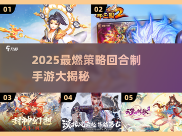 🔥2025最燃策略回合制手游大揭秘！🎮💥截图1