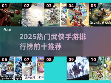 🔥2025热门武侠手游TOP10榜单出炉！🎮截图1