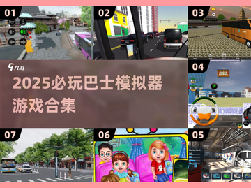 🚌2025必玩巴士模拟器游戏合集！🔥截图1