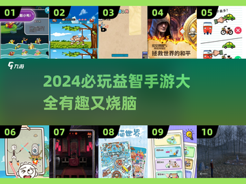 2024必玩🔥100个益智手游推荐🎉截图1
