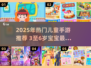 🔥3-6岁宝宝最爱手游TOP榜！🎮