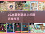 🔥2025掌上游戏神作TOP榜💥