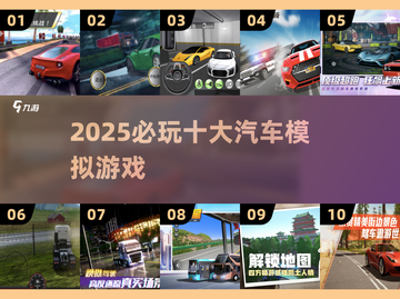 🔥2025必玩汽车模拟游戏榜单揭晓！🚗🎮截图1