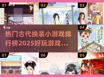 古代换装小游戏排行榜✨2025最🔥盘点截图1
