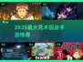 🔥2025最火咒术手游TOP5💥