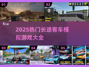 🚌🔥2025最火长途客车模拟游戏合集！🎮💥截图1