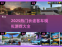 🚌🔥2025最火长途客车模拟游戏合集！🎮💥