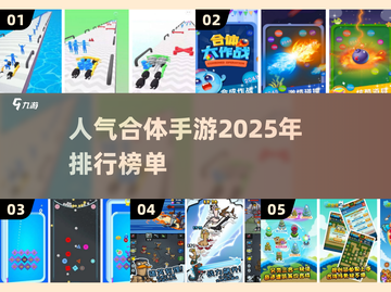 🔥2025最受欢迎合体手游排行榜💥你玩过几个？截图1
