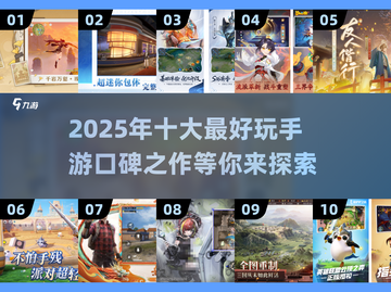 2025十大🔥手游出炉！玩到停不下来🎉截图1