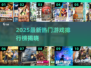🎮2025新游排行榜🔥爆款游戏大揭秘！