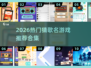 🔥2026最火猜歌游戏推荐🎵超好玩音乐挑战来袭！