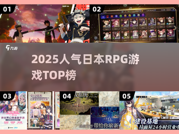🔥2025日本RPG神作TOP榜🏆截图1