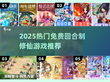 🔥2025最火免费修仙游戏推荐！🎮截图1