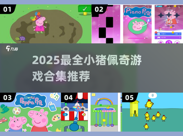 🎮小猪佩奇游戏合集2025🔥超好玩全收录！截图1