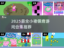🎮小猪佩奇游戏合集2025🔥超好玩全收录！
