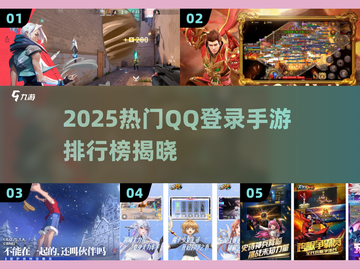 🔥2025最火QQ登录手游排行榜来袭！🎮截图1