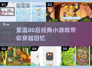 重温经典！🔥80后小游戏合集来袭🎮截图1