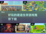 🔥超好玩的建造生存游戏推荐下载🔗