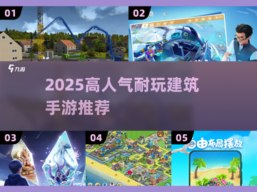 🔥2025最耐玩建筑手游合集📦🎮截图1