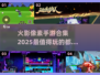 🔥2025最值得玩的火影像素手游合集来了！🎮
