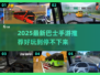 🚌2025最新巴士手游推荐！好玩到爆💥
