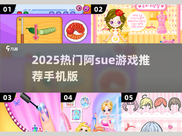 🔥2025阿sue游戏大全📱超好玩推荐！🎮截图1