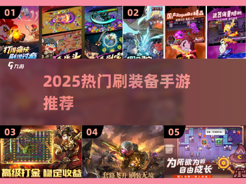 🔥2025最火刷装备手游榜单来袭！🎮截图1