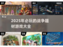 🔥2025必玩战争游戏大揭秘💥