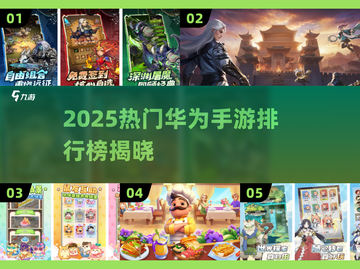 🔥2025华为手游排行榜出炉！🎮🔥截图1