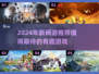 🔥2024年必玩新网游💥抢先看！🎮