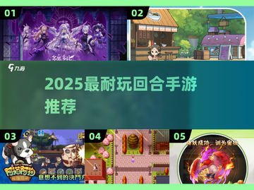 🔥2025最耐玩回合手游TOP榜💥截图1
