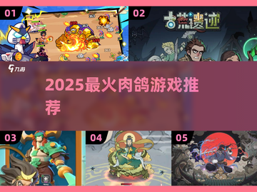 🔥2025最火肉鸽游戏大揭秘！🎮截图1