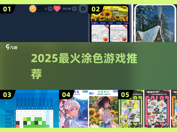 🎨2025最火涂色游戏Top榜！🔥截图1