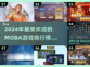 🔥2024必玩Moba游戏排行榜🎮