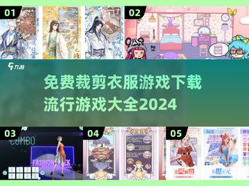 👗2024超火 Clothes裁剪游戏合集，免费下载玩到停不下来！截图1