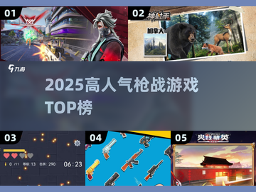 🔥2025枪战神作TOP榜🎮速下载！截图1