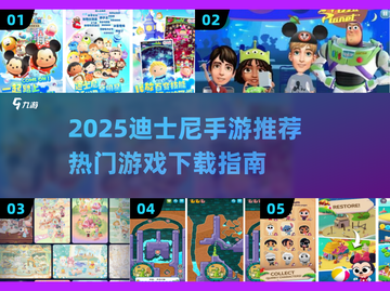 🔥2025最火迪士尼手游推荐✨轻松下载攻略来啦！🎮截图1