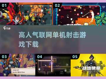 🔥2025必玩！高人气射击游戏下载合集🎮截图1