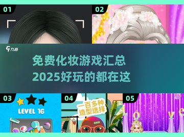 免费化妆游戏大汇总💄2025最🔥的都在这！截图1