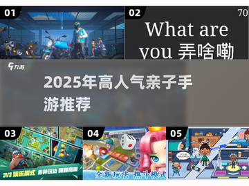 🔥2025亲子手游TOP榜！超好玩合集👶🎮截图1