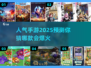 🔥2025超人气手游排行，好玩到停不下来！🎮