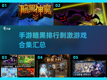 🔥2025超人气暗黑手游排行💡刺激到停不下来！截图1
